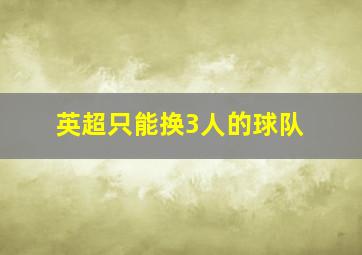 英超只能换3人的球队