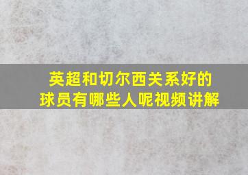 英超和切尔西关系好的球员有哪些人呢视频讲解