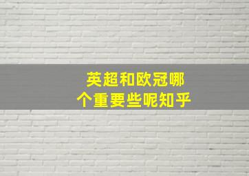 英超和欧冠哪个重要些呢知乎