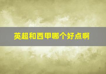 英超和西甲哪个好点啊