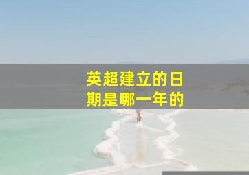 英超建立的日期是哪一年的