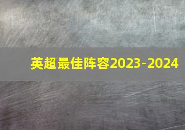 英超最佳阵容2023-2024