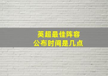 英超最佳阵容公布时间是几点