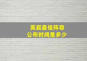 英超最佳阵容公布时间是多少