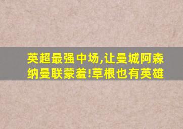 英超最强中场,让曼城阿森纳曼联蒙羞!草根也有英雄