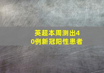 英超本周测出40例新冠阳性患者