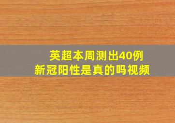 英超本周测出40例新冠阳性是真的吗视频