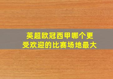 英超欧冠西甲哪个更受欢迎的比赛场地最大