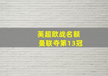 英超欧战名额曼联夺第13冠