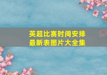 英超比赛时间安排最新表图片大全集