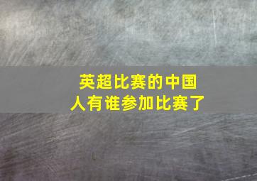 英超比赛的中国人有谁参加比赛了