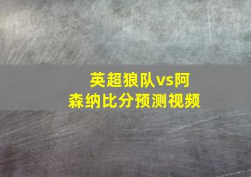 英超狼队vs阿森纳比分预测视频