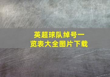 英超球队绰号一览表大全图片下载