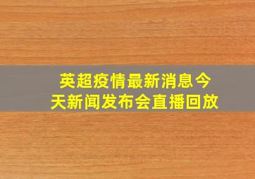 英超疫情最新消息今天新闻发布会直播回放