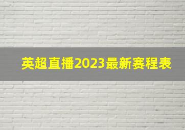 英超直播2023最新赛程表