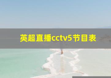 英超直播cctv5节目表