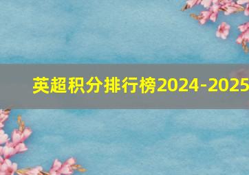 英超积分排行榜2024-2025