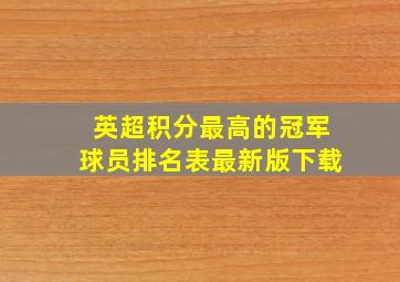 英超积分最高的冠军球员排名表最新版下载