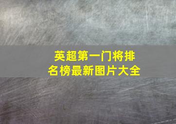 英超第一门将排名榜最新图片大全