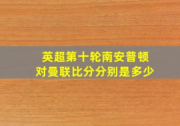 英超第十轮南安普顿对曼联比分分别是多少