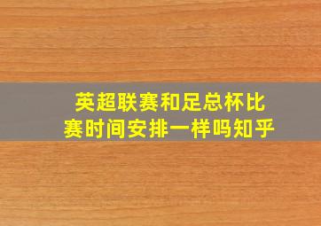 英超联赛和足总杯比赛时间安排一样吗知乎