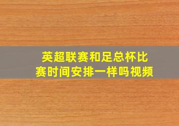 英超联赛和足总杯比赛时间安排一样吗视频