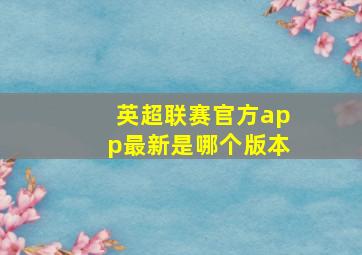 英超联赛官方app最新是哪个版本