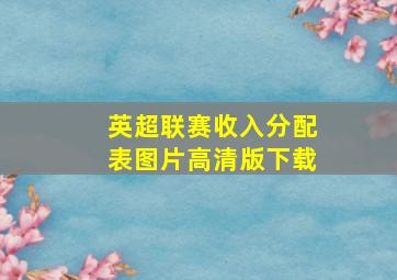 英超联赛收入分配表图片高清版下载