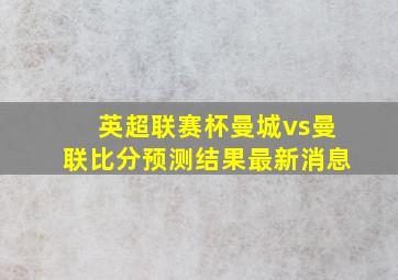 英超联赛杯曼城vs曼联比分预测结果最新消息