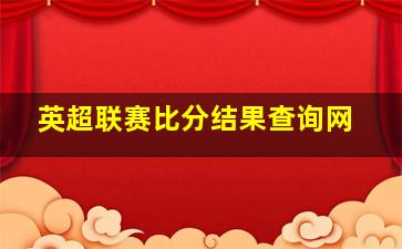 英超联赛比分结果查询网