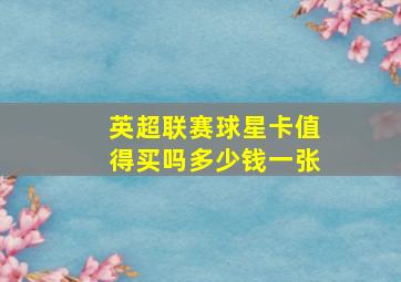 英超联赛球星卡值得买吗多少钱一张