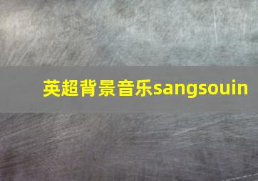 英超背景音乐sangsouin