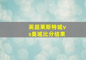 英超莱斯特城vs曼城比分结果