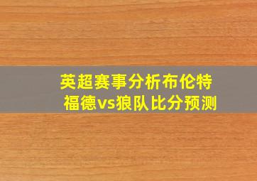 英超赛事分析布伦特福德vs狼队比分预测