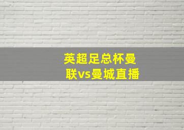 英超足总杯曼联vs曼城直播