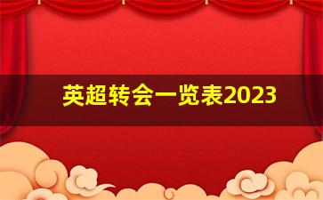 英超转会一览表2023