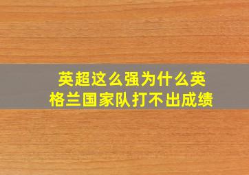 英超这么强为什么英格兰国家队打不出成绩