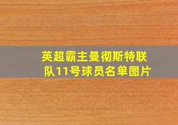 英超霸主曼彻斯特联队11号球员名单图片