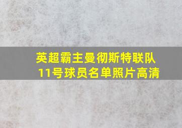 英超霸主曼彻斯特联队11号球员名单照片高清