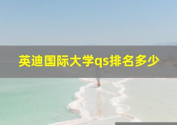 英迪国际大学qs排名多少