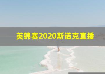 英锦赛2020斯诺克直播