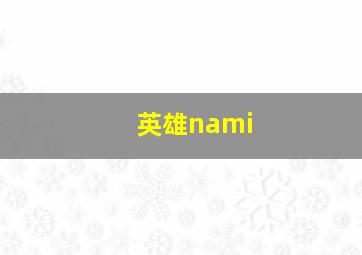 英雄nami