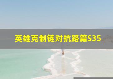 英雄克制链对抗路篇S35