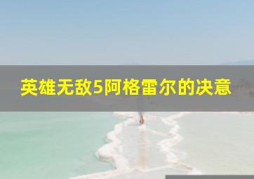 英雄无敌5阿格雷尔的决意