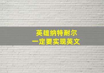 英雄纳特耐尔一定要实现英文