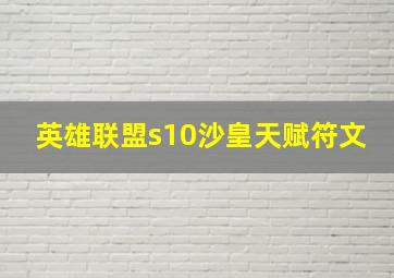 英雄联盟s10沙皇天赋符文