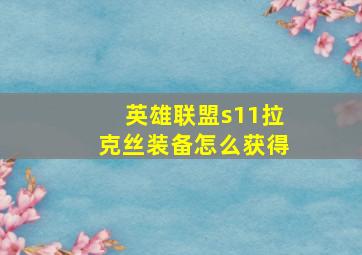 英雄联盟s11拉克丝装备怎么获得