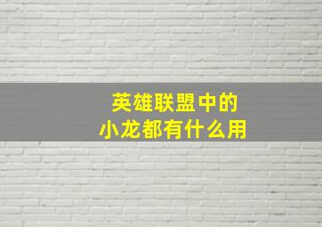 英雄联盟中的小龙都有什么用