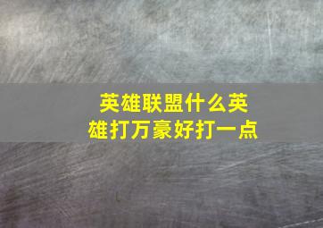 英雄联盟什么英雄打万豪好打一点