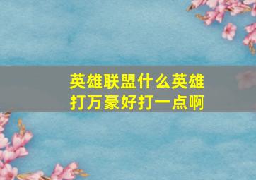 英雄联盟什么英雄打万豪好打一点啊